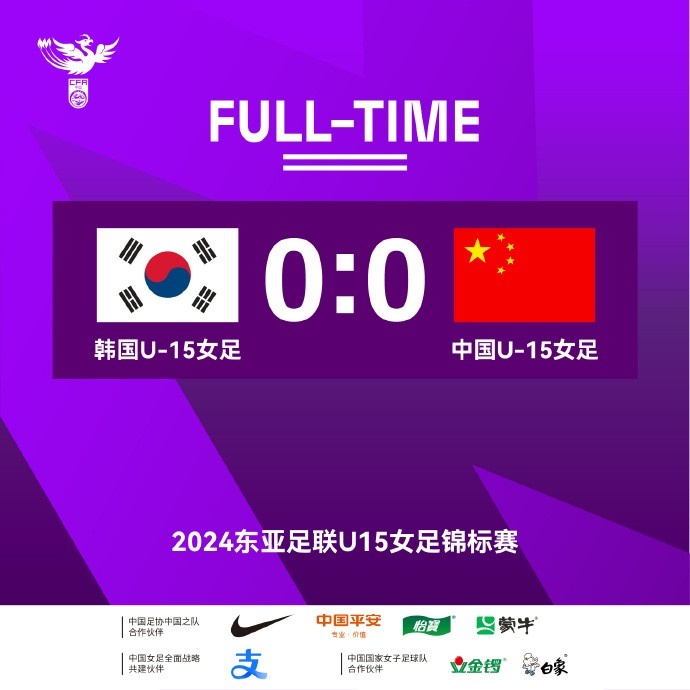 中国U15女足0-0战平韩国 1胜3平结束本届东亚女足U15锦标赛